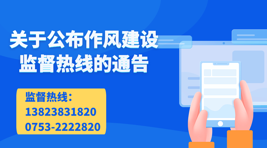 關(guān)于公布作風(fēng)建設(shè)監(jiān)督熱線的通告